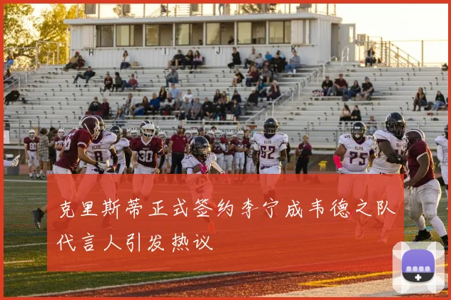 克里斯蒂正式签约李宁成韦德之队代言人引发热议