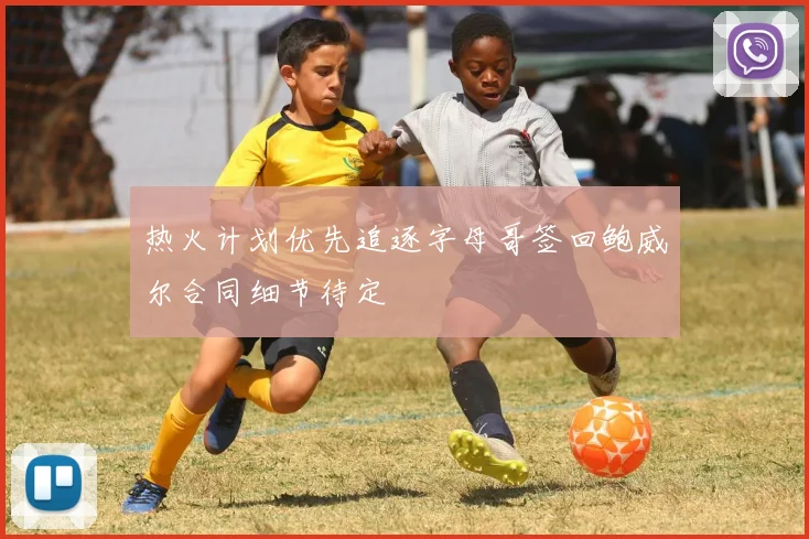 热火计划优先追逐字母哥签回鲍威尔合同细节待定