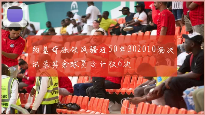 约基奇独领风骚近50年302010场次记录其余球员合计仅6次